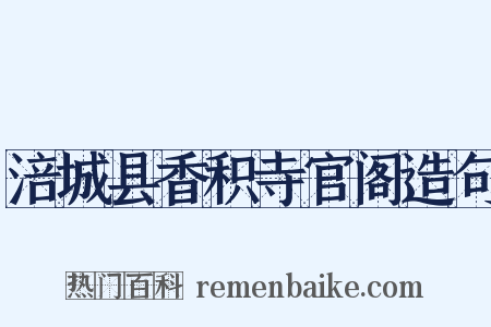 涪城县香积寺官阁造句是什么意思的图片